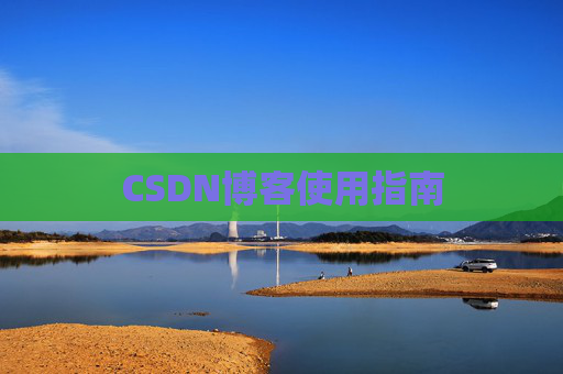 CSDN博客使用指南 CSDN博客使用指南